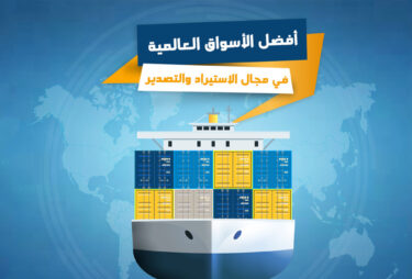 الأسواق العالمية للاستيراد