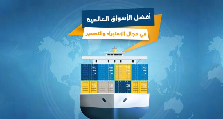 الأسواق العالمية للاستيراد