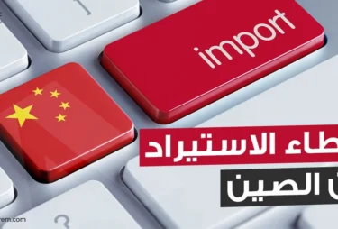 مخاطر الاستيراد