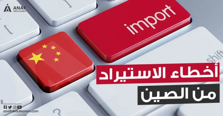 مخاطر الاستيراد