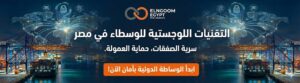 التقنيات اللوجستية للوسطاء في مصر – حلول الشحن الخفي وحماية العمولة 2026