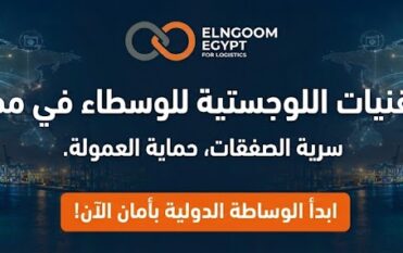 بانر يوضح التقنيات اللوجستية للوسطاء في مصر، يظهر ميناء حاويات حديث ليلاً مع شبكة خرائط رقمية عالمية ورموز أمان، ونص يؤكد على سرية الصفقات وحماية العمولة من شركة ElNgoom Egypt For Logistics.