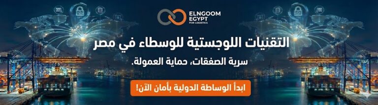 بانر يوضح التقنيات اللوجستية للوسطاء في مصر، يظهر ميناء حاويات حديث ليلاً مع شبكة خرائط رقمية عالمية ورموز أمان، ونص يؤكد على سرية الصفقات وحماية العمولة من شركة ElNgoom Egypt For Logistics.