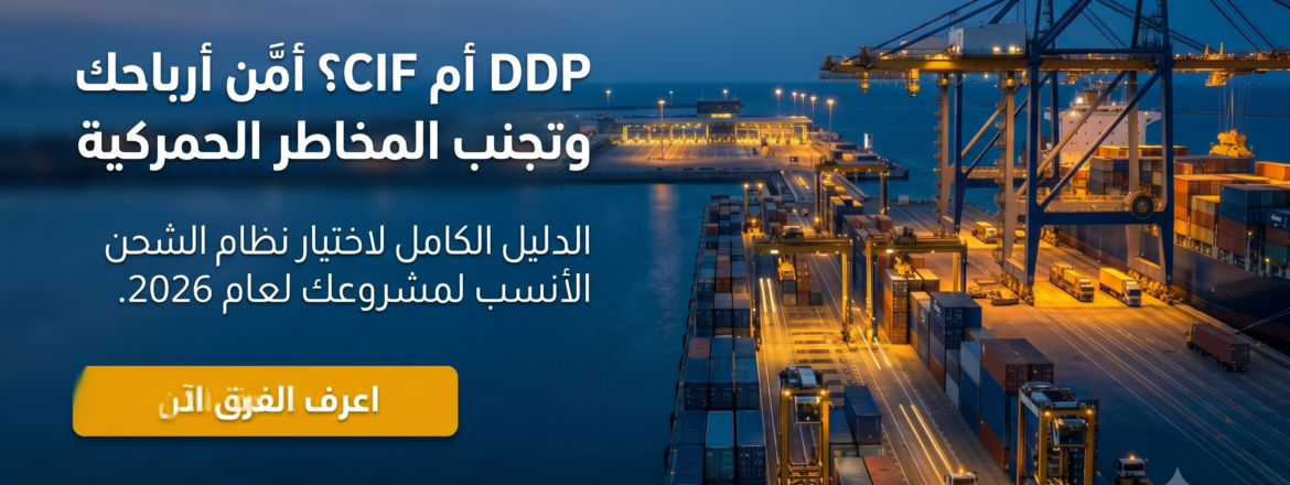 صورة توضح مقارنة بين نظام الشحن DDP و CIF لحماية الأرباح وتجنب المخاطر الجمركية في مصر مع النجوم إيجيبت.
