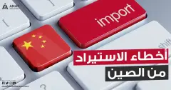 تجنب مخاطر الاستيراد: دليلك الكامل للاستيراد الناجح